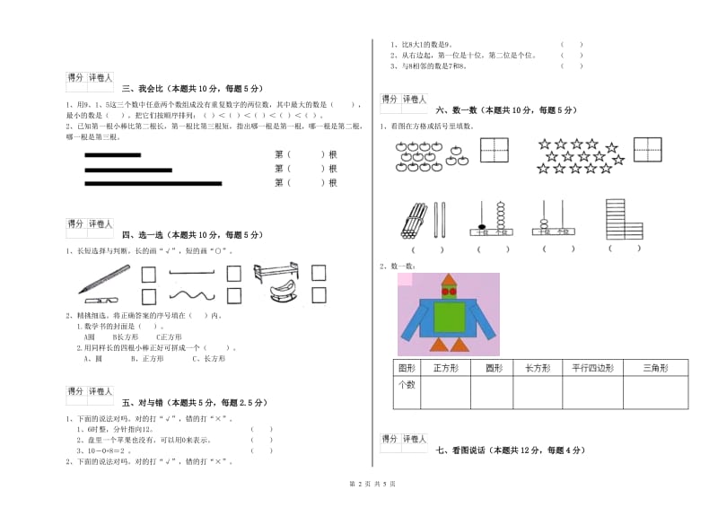 伊犁哈萨克自治州2019年一年级数学上学期自我检测试题 附答案.doc_第2页