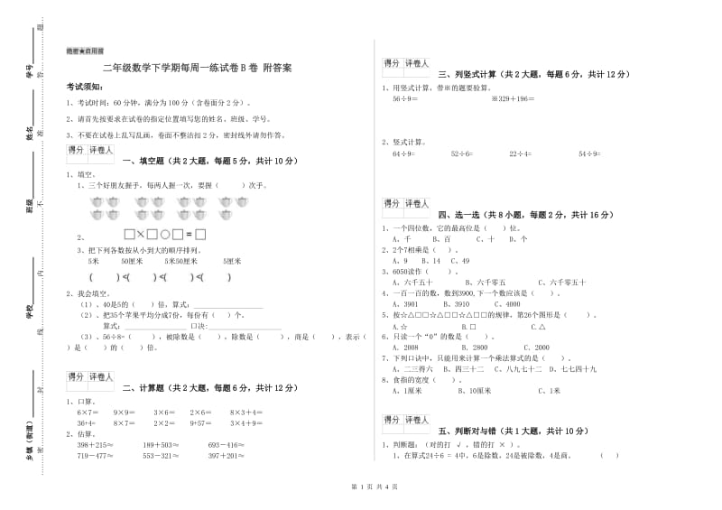 二年级数学下学期每周一练试卷B卷 附答案.doc_第1页