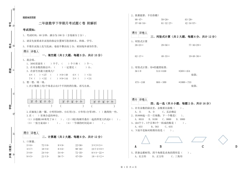 二年级数学下学期月考试题C卷 附解析.doc_第1页