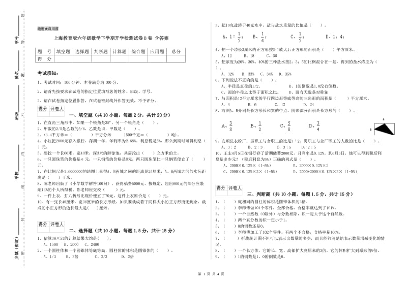 上海教育版六年级数学下学期开学检测试卷B卷 含答案.doc_第1页