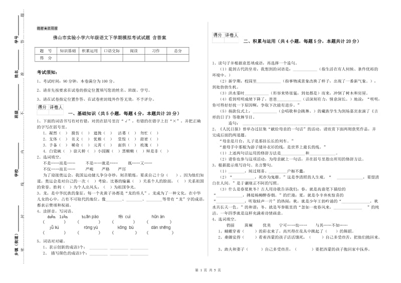 佛山市实验小学六年级语文下学期模拟考试试题 含答案.doc_第1页