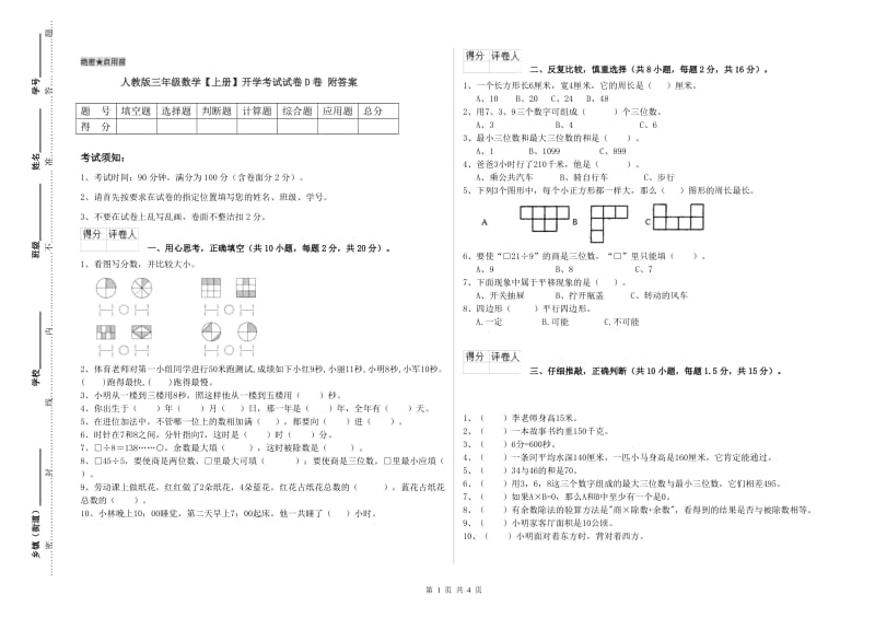 人教版三年级数学【上册】开学考试试卷D卷 附答案.doc_第1页