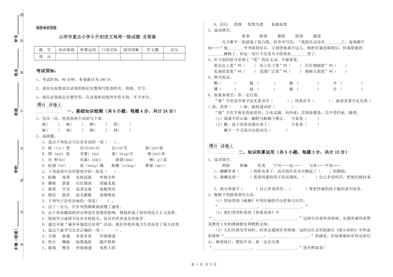 云浮市重点小学小升初语文每周一练试题 含答案.doc_第1页