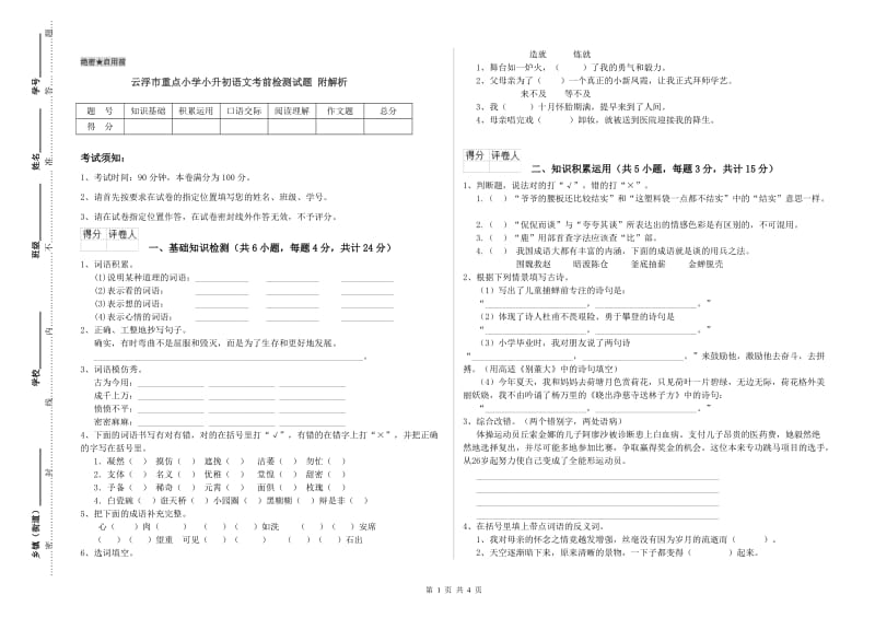 云浮市重点小学小升初语文考前检测试题 附解析.doc_第1页