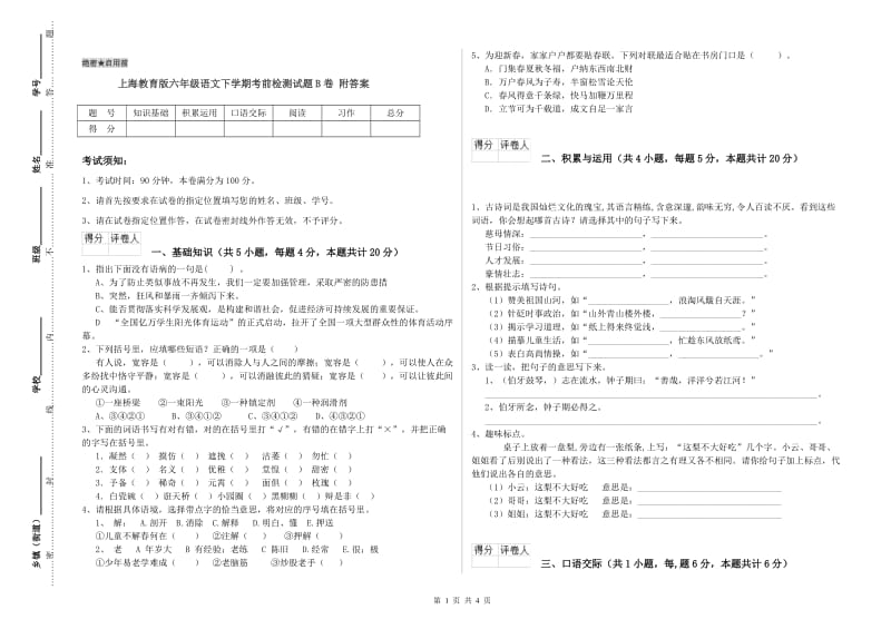 上海教育版六年级语文下学期考前检测试题B卷 附答案.doc_第1页