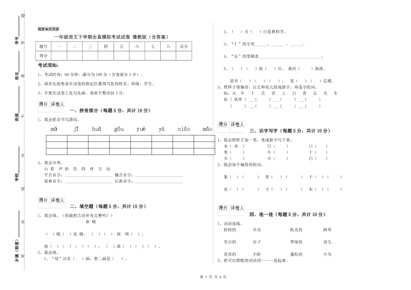 一年级语文下学期全真模拟考试试卷 豫教版（含答案）.doc_第1页