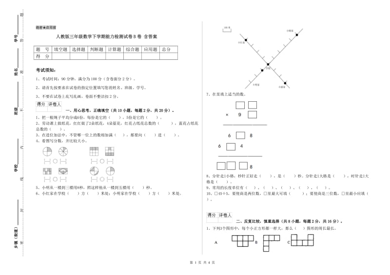 人教版三年级数学下学期能力检测试卷B卷 含答案.doc_第1页