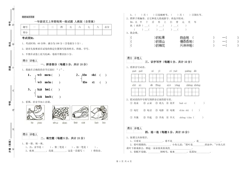 一年级语文上学期每周一练试题 人教版（含答案）.doc_第1页