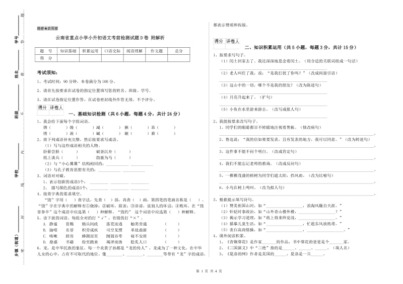 云南省重点小学小升初语文考前检测试题D卷 附解析.doc_第1页