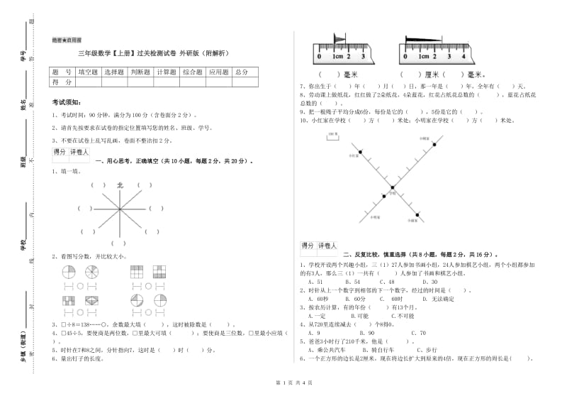 三年级数学【上册】过关检测试卷 外研版（附解析）.doc_第1页