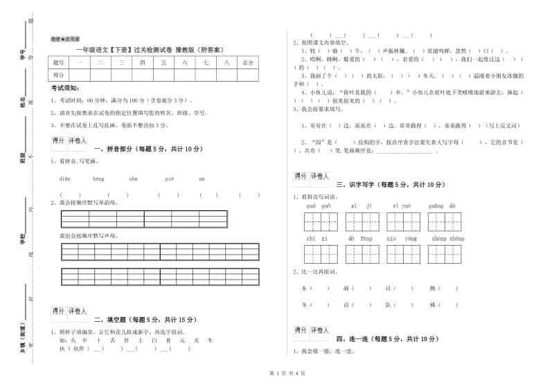 一年级语文【下册】过关检测试卷 豫教版（附答案）.doc_第1页