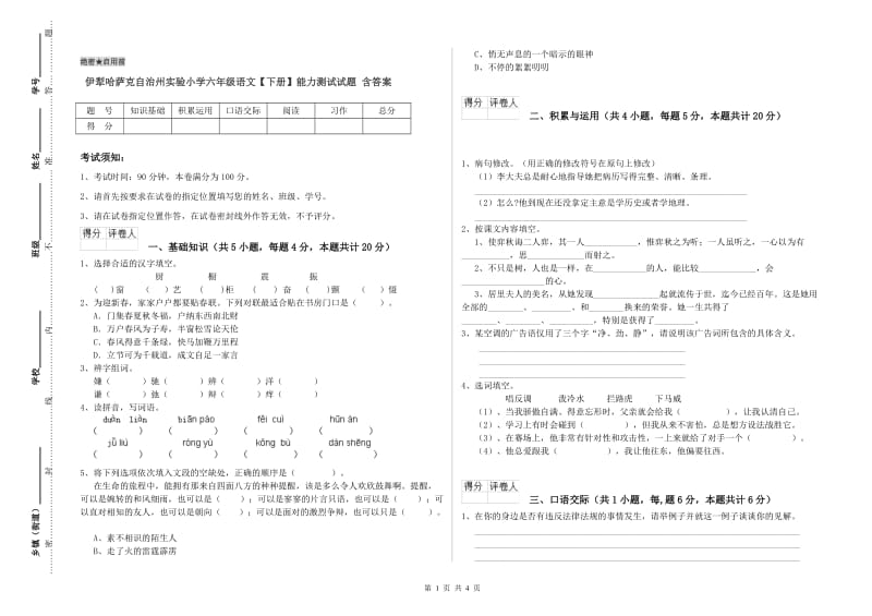 伊犁哈萨克自治州实验小学六年级语文【下册】能力测试试题 含答案.doc_第1页