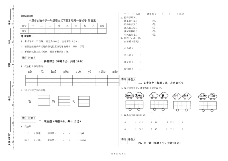 中卫市实验小学一年级语文【下册】每周一练试卷 附答案.doc_第1页