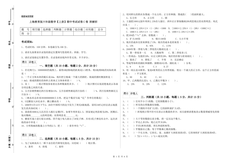 上海教育版六年级数学【上册】期中考试试卷C卷 附解析.doc_第1页