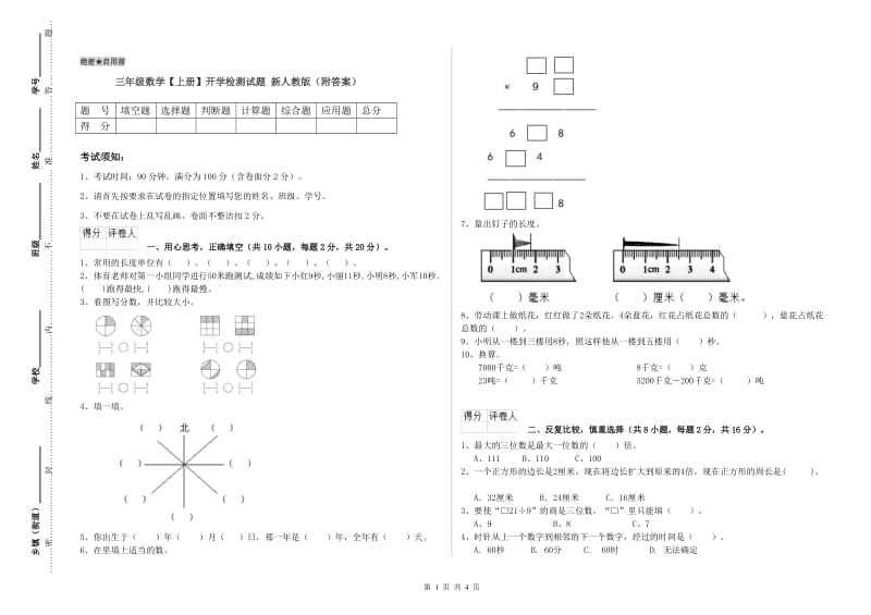 三年级数学【上册】开学检测试题 新人教版（附答案）.doc_第1页