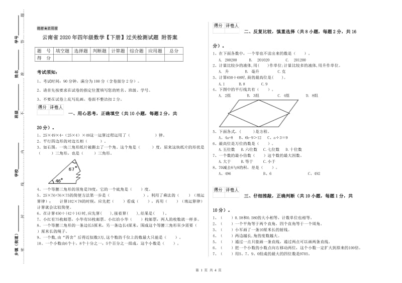 云南省2020年四年级数学【下册】过关检测试题 附答案.doc_第1页