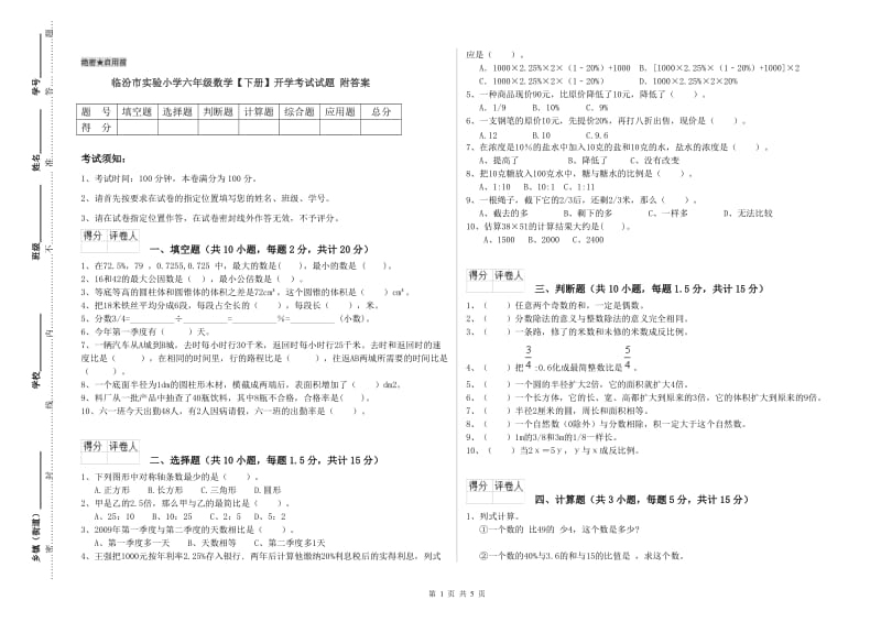 临汾市实验小学六年级数学【下册】开学考试试题 附答案.doc_第1页