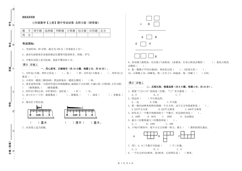 三年级数学【上册】期中考试试卷 北师大版（附答案）.doc_第1页