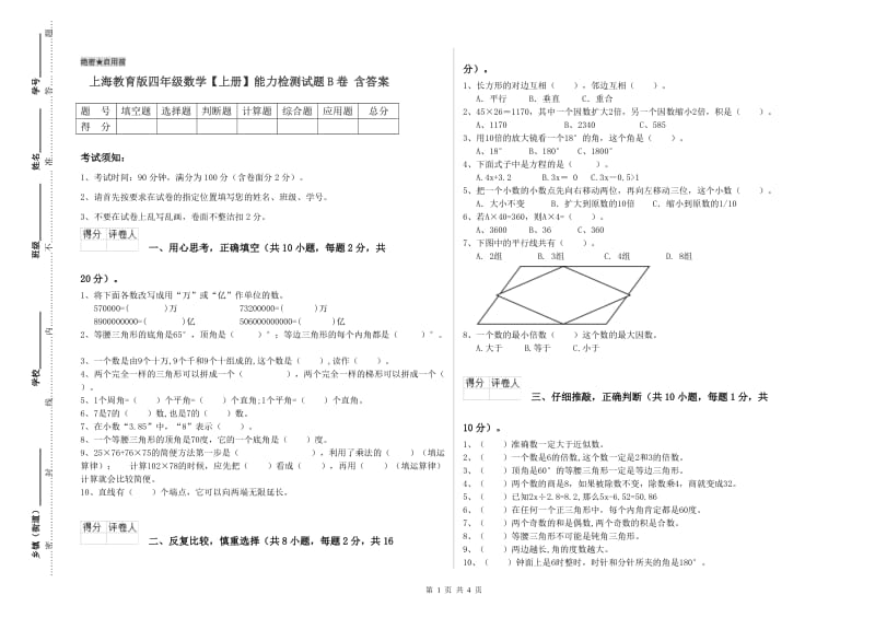 上海教育版四年级数学【上册】能力检测试题B卷 含答案.doc_第1页