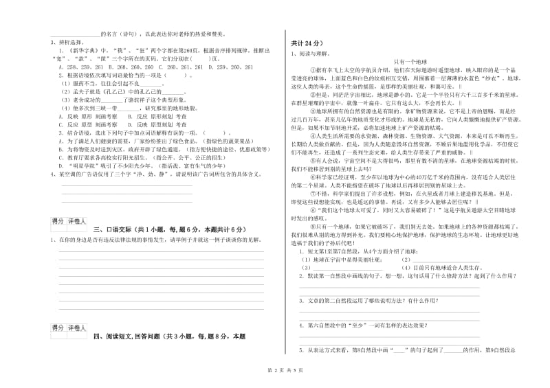 保定市实验小学六年级语文【上册】开学检测试题 含答案.doc_第2页