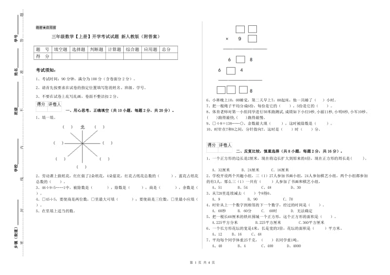 三年级数学【上册】开学考试试题 新人教版（附答案）.doc_第1页