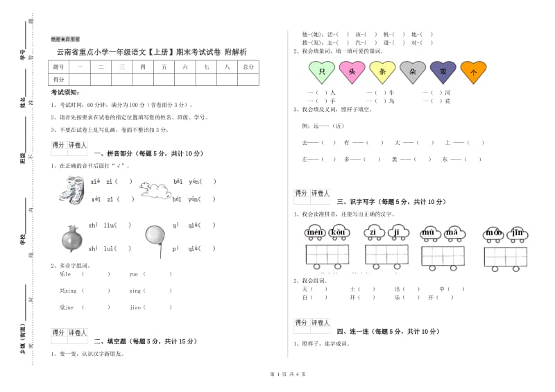 云南省重点小学一年级语文【上册】期末考试试卷 附解析.doc_第1页