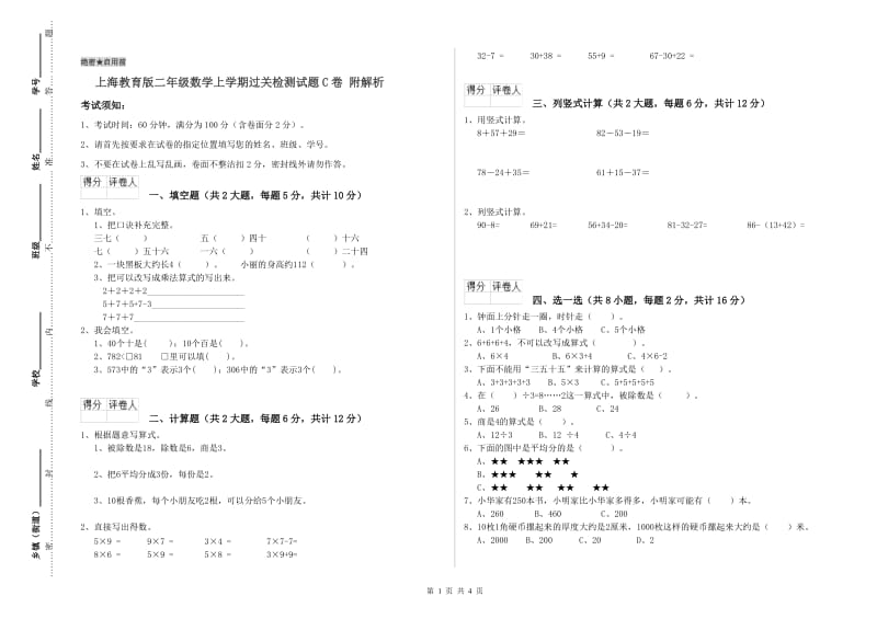 上海教育版二年级数学上学期过关检测试题C卷 附解析.doc_第1页