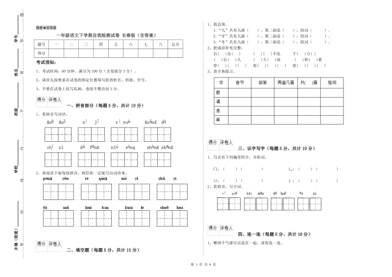 一年级语文下学期自我检测试卷 长春版（含答案）.doc_第1页