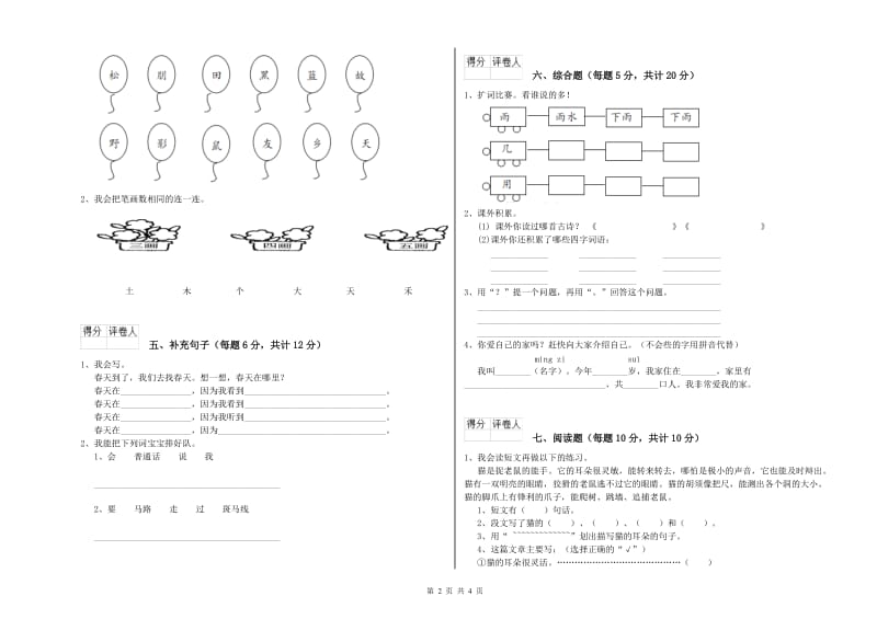 一年级语文下学期自我检测试卷 长春版（含答案）.doc_第2页