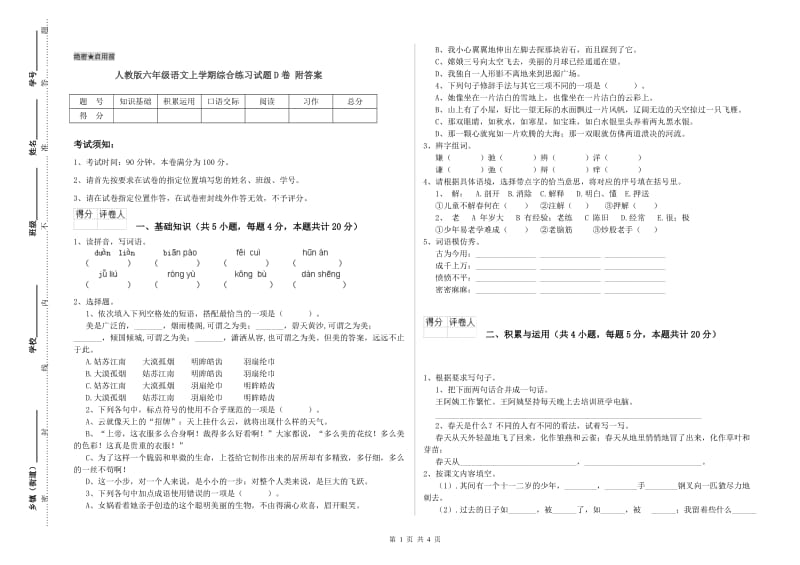 人教版六年级语文上学期综合练习试题D卷 附答案.doc_第1页