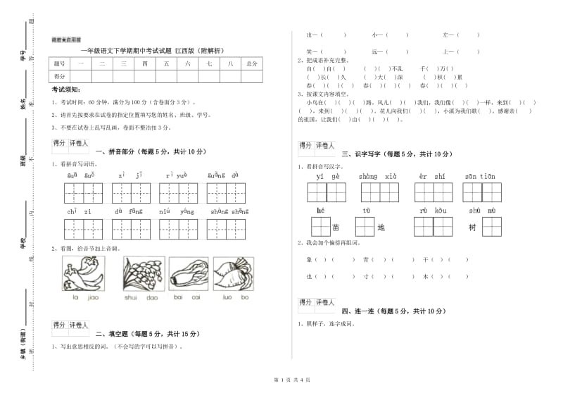 一年级语文下学期期中考试试题 江西版（附解析）.doc_第1页