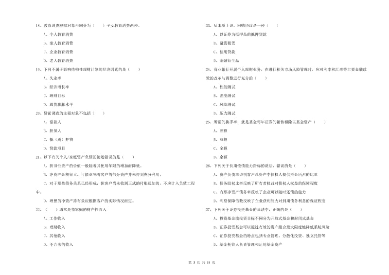 中级银行从业资格《个人理财》题库练习试卷.doc_第3页