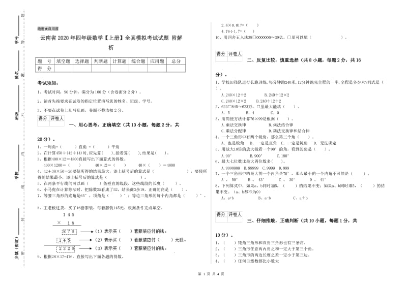 云南省2020年四年级数学【上册】全真模拟考试试题 附解析.doc_第1页