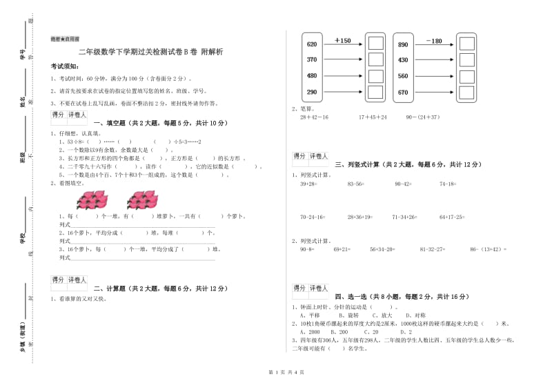 二年级数学下学期过关检测试卷B卷 附解析.doc_第1页