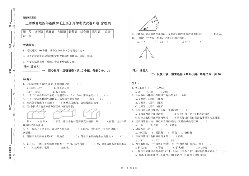 上海教育版四年级数学【上册】开学考试试卷C卷 含答案.doc_第1页