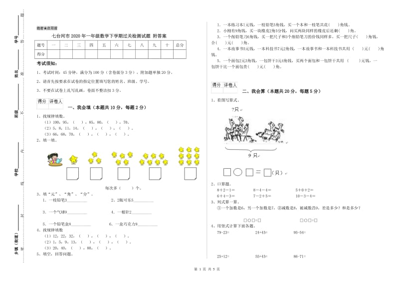 七台河市2020年一年级数学下学期过关检测试题 附答案.doc_第1页