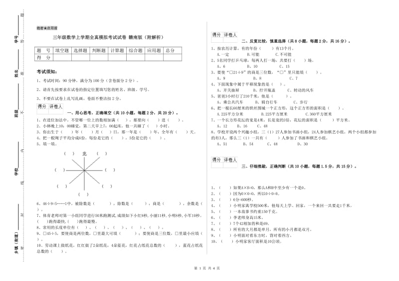 三年级数学上学期全真模拟考试试卷 赣南版（附解析）.doc_第1页