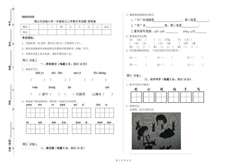 佛山市实验小学一年级语文上学期月考试题 附答案.doc_第1页