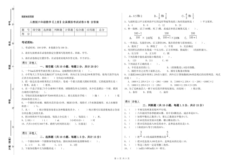 人教版六年级数学【上册】全真模拟考试试卷B卷 含答案.doc_第1页