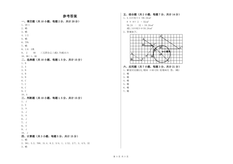 人教版六年级数学【上册】全真模拟考试试卷B卷 含答案.doc_第3页