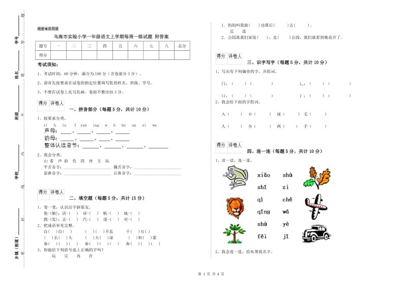 乌海市实验小学一年级语文上学期每周一练试题 附答案.doc_第1页