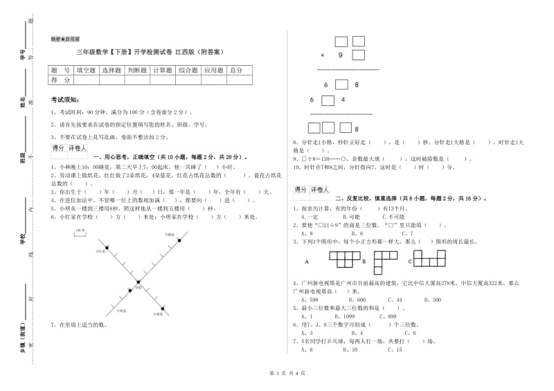 三年级数学【下册】开学检测试卷 江西版（附答案）.doc_第1页