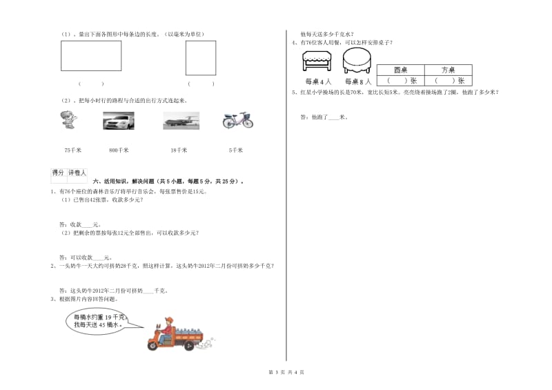 人教版三年级数学【上册】开学检测试卷B卷 附解析.doc_第3页