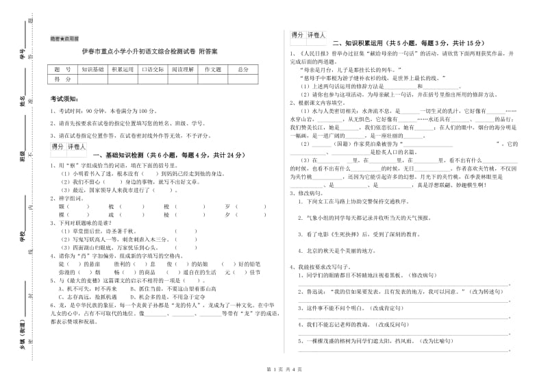 伊春市重点小学小升初语文综合检测试卷 附答案.doc_第1页