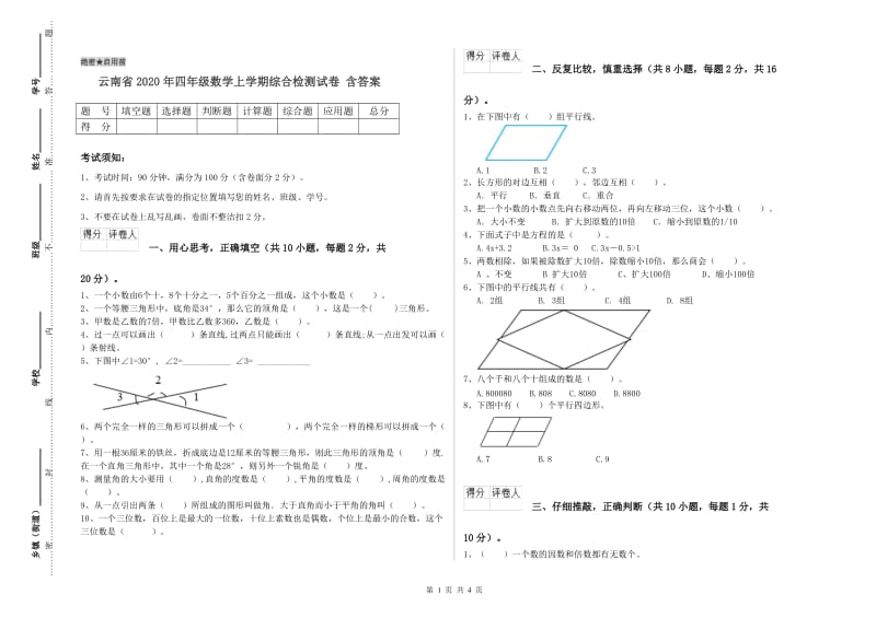 云南省2020年四年级数学上学期综合检测试卷 含答案.doc_第1页