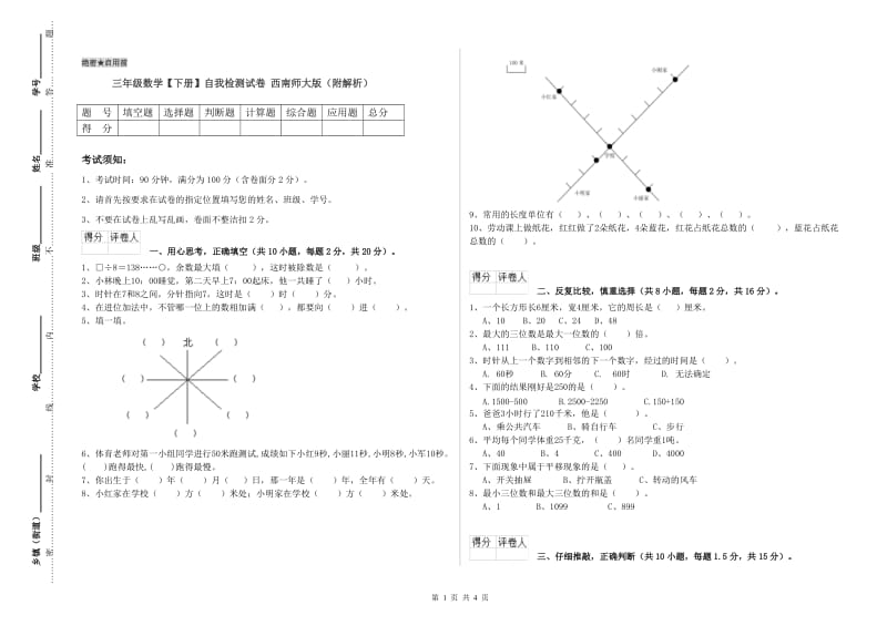 三年级数学【下册】自我检测试卷 西南师大版（附解析）.doc_第1页