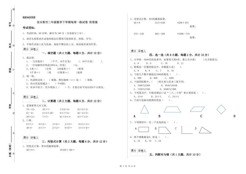 佳木斯市二年级数学下学期每周一练试卷 附答案.doc_第1页