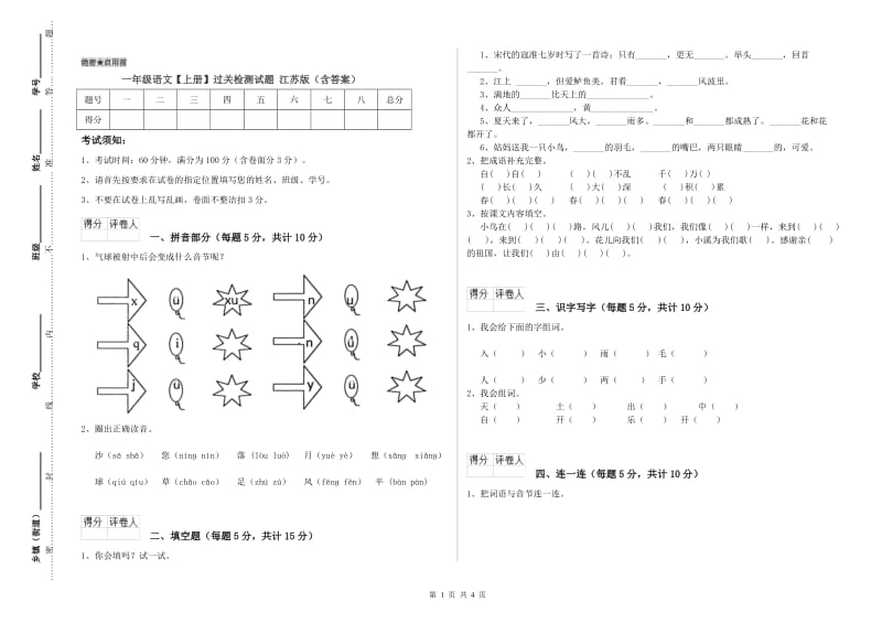 一年级语文【上册】过关检测试题 江苏版（含答案）.doc_第1页