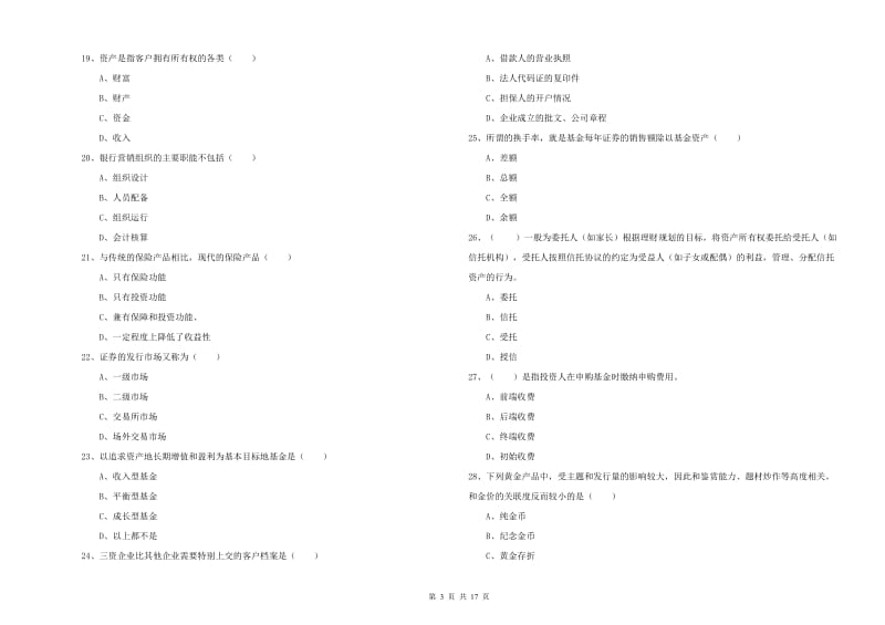 中级银行从业考试《个人理财》全真模拟考试试题A卷 含答案.doc_第3页