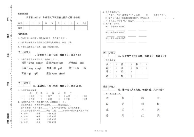 云南省2020年二年级语文下学期能力提升试题 含答案.doc_第1页